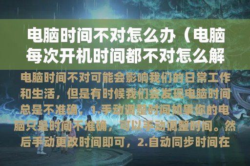 电脑时间不对怎么办（电脑每次开机时间都不对怎么解决）