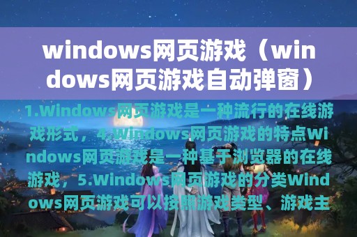 windows网页游戏（windows网页游戏自动弹窗）