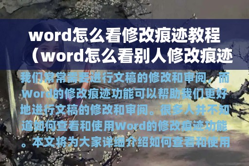 word怎么看修改痕迹教程（word怎么看别人修改痕迹的记录）