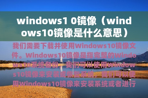 windows1 0镜像（windows10镜像是什么意思）