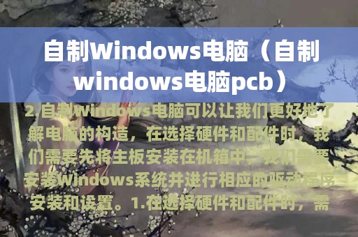 自制Windows电脑（自制windows电脑pcb）