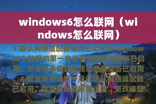 windows6怎么联网（windows怎么联网）