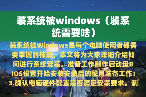 装系统被windows（装系统需要啥）