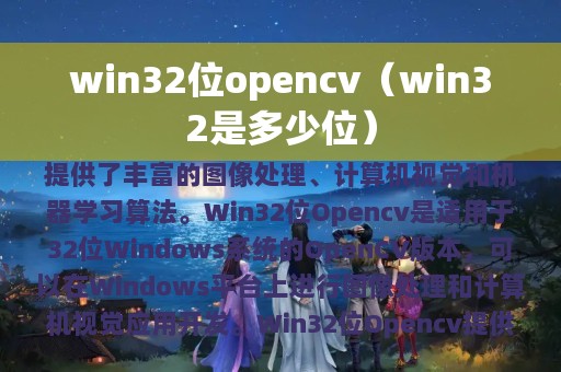win32位opencv（win32是多少位）