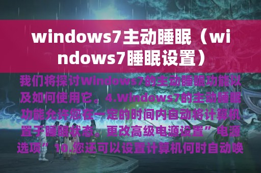 windows7主动睡眠（windows7睡眠设置）
