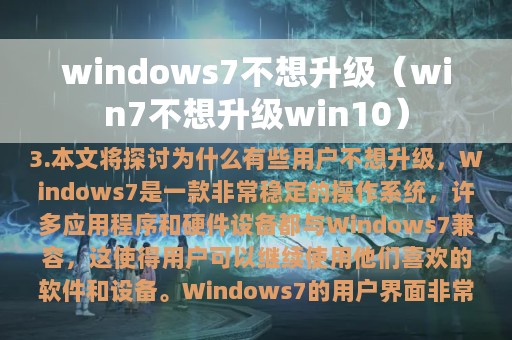 windows7不想升级（win7不想升级win10）