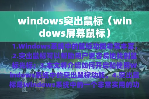 windows突出鼠标（windows屏幕鼠标）