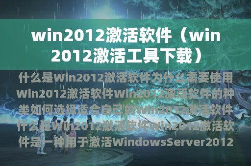 win2012激活软件（win2012激活工具下载）