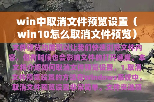 win中取消文件预览设置（win10怎么取消文件预览）