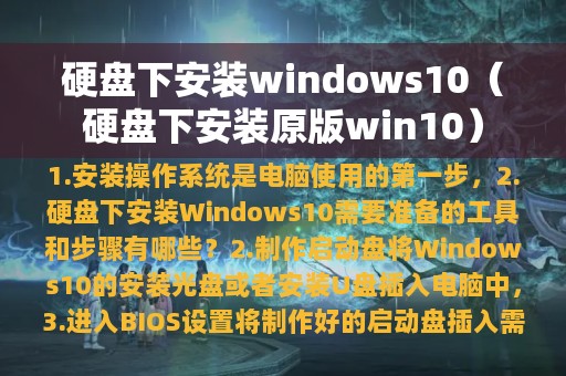 硬盘下安装windows10（硬盘下安装原版win10）