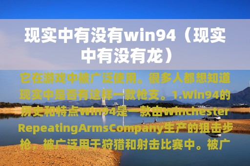 现实中有没有win94（现实中有没有龙）