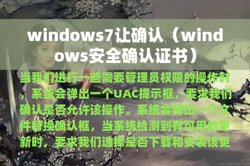 windows7让确认（windows安全确认证书）
