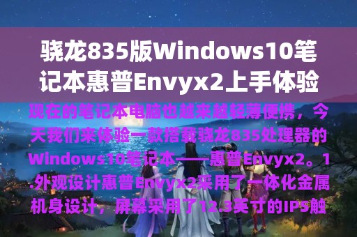 骁龙835版Windows10笔记本惠普Envyx2上手体验