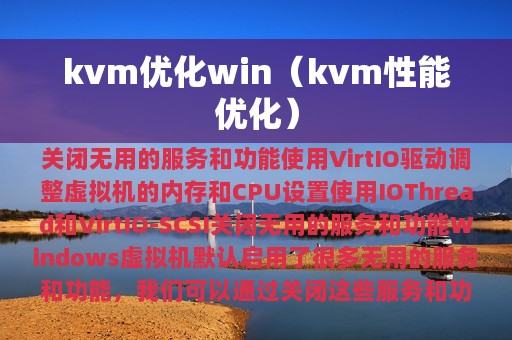 kvm优化win（kvm性能优化）