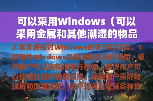 可以采用Windows（可以采用金属和其他潮湿的物品将触电者与电源脱离）