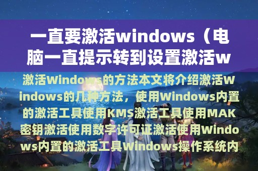 一直要激活windows（电脑一直提示转到设置激活windows）