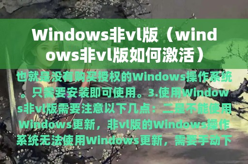 Windows非vl版（windows非vl版如何激活）