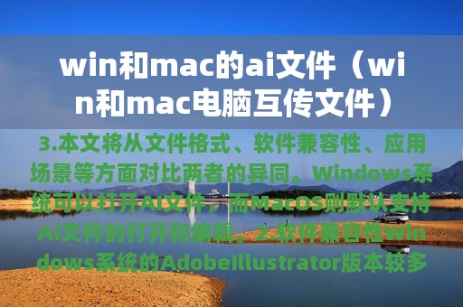 win和mac的ai文件（win和mac电脑互传文件）