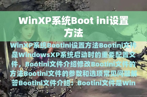 WinXP系统Boot ini设置方法