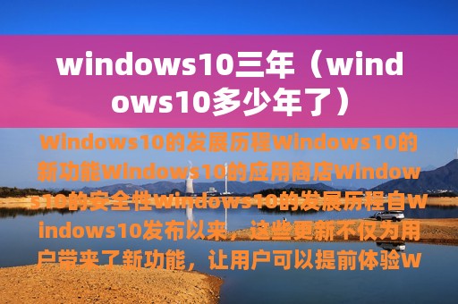 windows10三年（windows10多少年了）