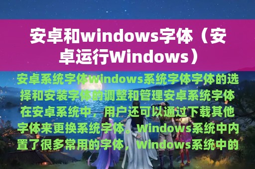 安卓和windows字体