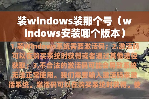 装windows装那个号（windows安装哪个版本）