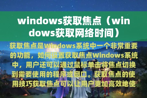 windows获取焦点（windows获取网络时间）