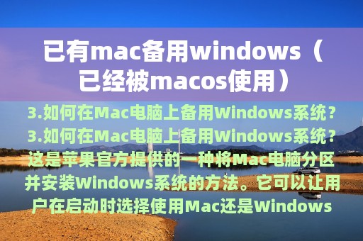 已有mac备用windows（已经被macos使用）