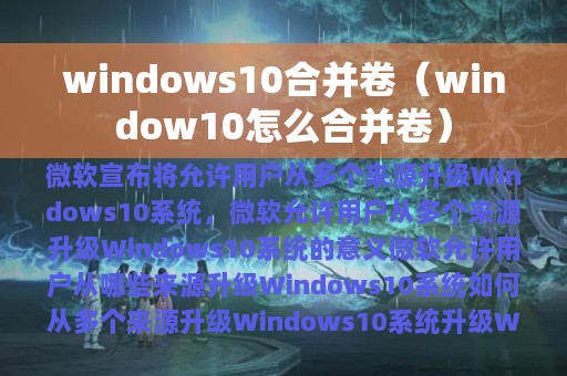 windows10合并卷（window10怎么合并卷）