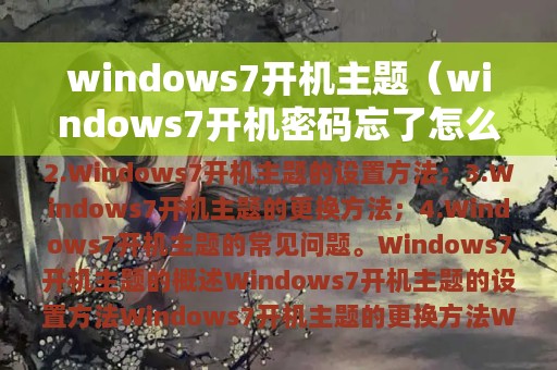 windows7开机主题（windows7开机密码忘了怎么解除）