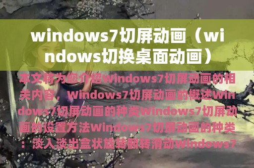 windows7切屏动画（windows切换桌面动画）