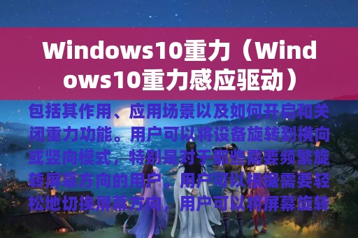 Windows10重力（Windows10重力感应驱动）