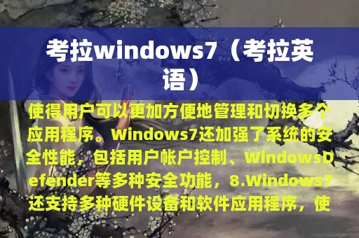 考拉windows7（考拉英语）