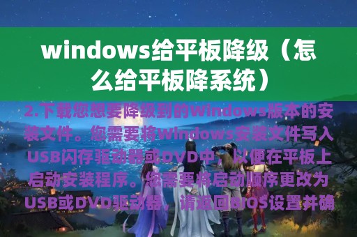 windows给平板降级（怎么给平板降系统）