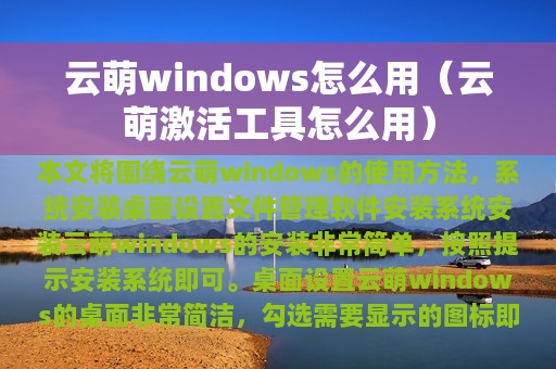 云萌windows怎么用（云萌激活工具怎么用）