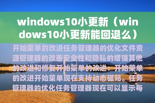 windows10小更新（windows10小更新能回退么）