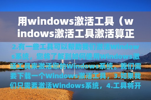 用windows激活工具（windows激活工具激活算正版吗）