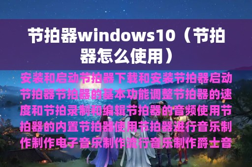 节拍器windows10（节拍器怎么使用）