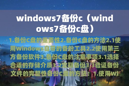 windows7备份c（windows7备份c盘）