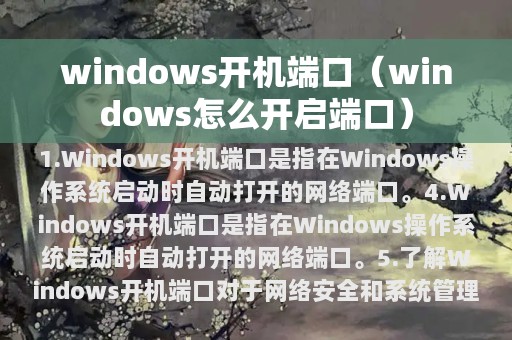 windows开机端口（windows怎么开启端口）