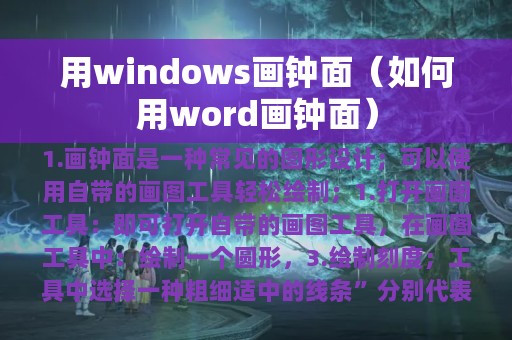 用windows画钟面（如何用word画钟面）