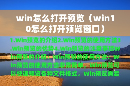 win怎么打开预览（win10怎么打开预览窗口）