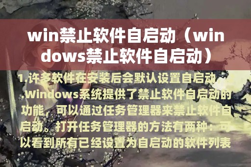 win禁止软件自启动（windows禁止软件自启动）