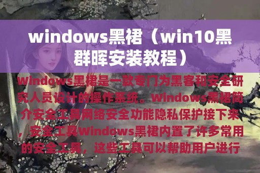 windows黑裙（win10黑群晖安装教程）