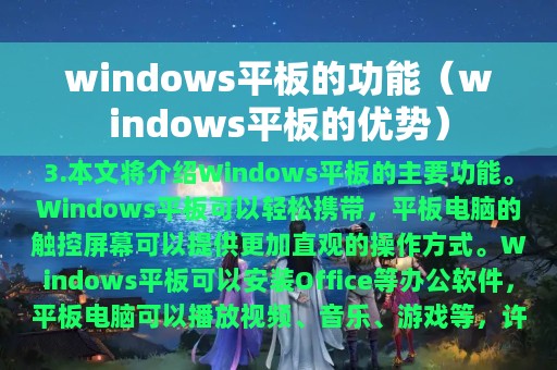 windows平板的功能（windows平板的优势）