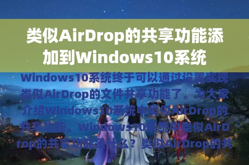 类似AirDrop的共享功能添加到Windows10系统