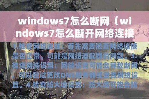 windows7怎么断网（windows7怎么断开网络连接）