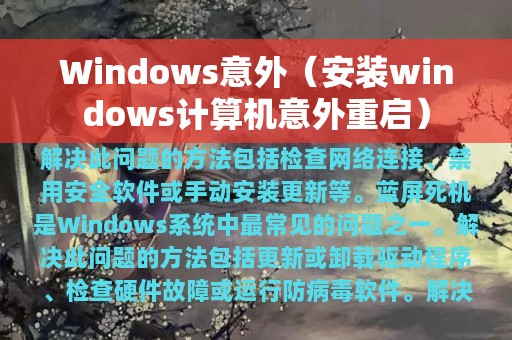 Windows意外（安装windows计算机意外重启）