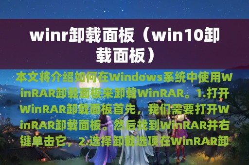 winr卸载面板（win10卸载面板）