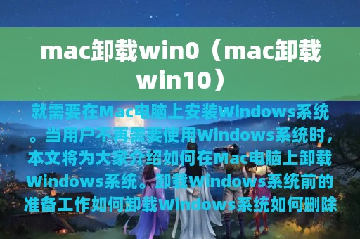 mac卸载win0（mac卸载win10）